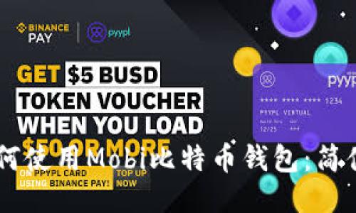 一步步教你如何使用Mobi比特币钱包：简便、安全、功能全