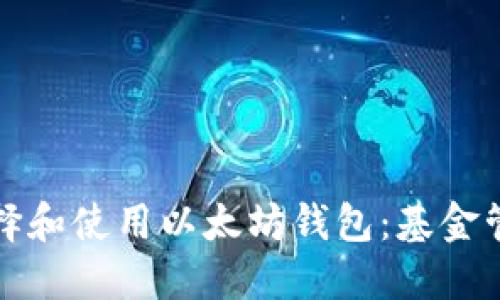 如何安全地选择和使用以太坊钱包：基金管理与投资指南