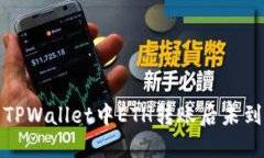 如何解决TPWallet中ETH转账后未到账的问题