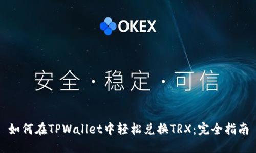 如何在TPWallet中轻松兑换TRX：完全指南