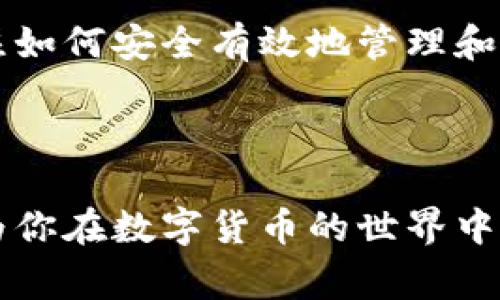 储存比特币的钱包通常被称为“比特币钱包”。比特币钱包有多种类型，包括软件钱包、硬件钱包、纸钱包、移动钱包等。每种类型的钱包在安全性、便捷性和功能上都有所不同。

### 比特币钱包的类型

1. 软件钱包
软件钱包是最常见类型的比特币钱包，它们通常以应用程序的形式存在于计算机或手机上。这类钱包可以进一步分为两种：热钱包和冷钱包。热钱包连接到互联网，可以快速进行交易，非常适合日常使用。但由于与互联网连接，它们更容易受到黑客攻击。常见的软件钱包还有 Mycelium、Exodus 和 Electrum。

2. 硬件钱包
硬件钱包是一种专门的设备，用户可以将比特币私钥存储在其中。这类钱包相对更安全，因为它们在大多数情况下是离线的。使用硬件钱包时，用户通常需要物理设备来签署交易，因此即使连网的计算机受到攻击，也无法轻易获取到私钥。比较知名的硬件钱包有 Ledger Nano S、Trezor 和 KeepKey。

3. 纸钱包
纸钱包是将比特币地址和私钥以二维码的形式打印出来，用户可以将其保存好并离线存储。因为它完全不涉及任何电子设备，安全性相对较高。不过，纸钱包的缺点在于，如果纸张损坏或遗失，持有其上的比特币也会随之消失。因此，在使用纸钱包时需要注意妥善保存。

4. 移动钱包
移动钱包是专为智能手机设计的应用程序，用户可以在手机上方便地管理比特币。大部分移动钱包提供了扫描二维码发送钱与接收比特币的功能，使交易更加便捷。常见的移动钱包包括 Trust Wallet、Coinomi 和 Blockchain Wallet。

### 如何选择比特币钱包

选择钱包的关键因素
在选择比特币钱包时，需要考虑几个关键因素：安全性、便捷性、功能和用户支持。

1. 安全性
安全性是比特币钱包最重要的因素之一。热钱包尽管使用方便，但如果没有采取安全防护措施，容易受到网络攻击。选择硬件钱包或纸钱包等冷存储方式，可以降低被黑客攻击的风险。此外，确保钱包具有备份和恢复功能，以防丢失访问权限。

2. 便捷性
如果你是一位频繁交易的用户，选择一个使用方便且响应迅速的钱包非常重要。热钱包通常更为便捷，适合日常消费。而冷钱包虽然安全，但在转移资金时较为不便。

3. 功能
不同的钱包可能会提供不同的功能，比如兑换功能、内置交易所、对多种加密货币的支持等。根据自己的需求选择合适的钱包。

4. 用户支持
一个好的钱包应该具备良好的用户支持。若在使用过程中遇到问题，能够及时得到帮助，非常重要。因此，在选择钱包之前，可以查看用户评价和支持渠道。

### 比特币钱包的未来展望

数字货币环境的变化
随着区块链技术的不断发展，比特币及其他加密货币的应用场景也在不断扩大。未来，钱包的功能可能会变得更加丰富，例如集成更多的DeFi（去中心化金融）服务，使用户能够更便捷地管理和增长他们的资产。

提高安全性的新技术
随着网络攻击技术的进步，钱包的安全性也需不断提升。未来可能会出现更多高级安全措施，如多重签名、硬件加密和生物识别技术等，以确保用户资产的安全性。

用户体验的改善
为了吸引更多用户，各大钱包服务商会越来越注重用户体验。未来可能会开发出更加直观易用的界面，使用户在使用钱包时感到更加轻松和愉快。

### 结论

总结
无论选择什么样的比特币钱包，都应充分了解其特性和潜在风险，以做出符合自身需求的选择。投资比特币不仅需要关注市场行情，更需要关注如何安全有效地管理和存储你的数字资产。

无论你是比特币新手还是老手，都应时刻保持对安全性及市场变化的警觉，以保护自己的投资。

这篇文章旨在为用户提供有关比特币钱包的详细信息，帮助读者更好地理解钱包的类型、选择和未来的发展方向。希望能够解答你的疑问，并为你在数字货币的世界中提供一些有价值的参考。