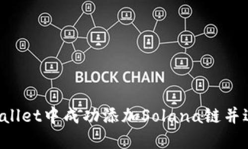 如何在TP Wallet中成功添加Solana链并进行资产管理