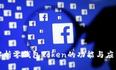 深入解析零钱包Token的功能与应用前景