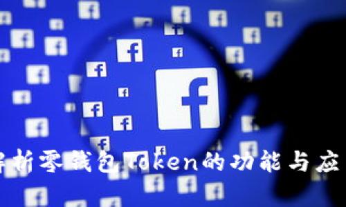 深入解析零钱包Token的功能与应用前景