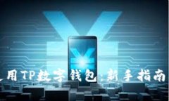 如何有效使用TP数字钱包：新手指南与技巧分享