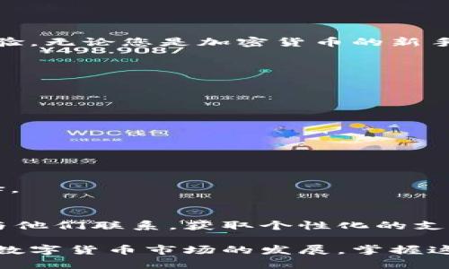   使用tpwallet创建闪电网络的完整指南：从设置到操作的每一步 / 
 guanjianci tpwallet,闪电网络,加密货币,区块链 /guanjianci 

引言
闪电网络作为一种第二层扩展解决方案，旨在解决区块链交易的速度和成本问题。 tpwallet 作为一种流行的钱包选项，是结算和运营闪电网络的一个重要工具。本文将详细介绍如何使用 tpwallet 创建和管理闪电网络的全流程，从设置钱包到进行交易，帮助用户轻松上手。

什么是闪电网络？
闪电网络是比特币和其他区块链技术的一种创新性解决方案，旨在以极低的交易费用实现快速支付。闪电网络通过建立两个用户之间的支付通道，允许他们在不需要每次都写入区块链的情况下进行多次交易。这不仅提高了交易的速度，还减少了网络拥塞。

tpwallet概述
tpwallet 是一款支持多种加密货币的钱包，提供用户友好的界面和安全保障。它允许用户存储、发送和接收加密资产，同时也支持闪电网络的集成，使得用户能够享受快速且经济实惠的交易体验。

如何安装和设置tpwallet？
首先，您需要下载 tpwallet 客户端或在官方网页上注册账户。以下是详细步骤：
ul
    li访问 [tpwallet 官网](https://tpwallet.com) 下载客户端或选择在线版本。/li
    li创建新帐户，按照提示设置强密码并进行身份验证。/li
    li完成注册后，您会获得一个助记词，用于恢复钱包，请妥善保存。/li
/ul

tpwallet与闪电网络的整合
一旦您的钱包准备好，就可以开始连接闪电网络。以下是连接的具体步骤：
ul
    li在钱包的设置选项中找到“闪电网络”功能，启用该选项。/li
    li按照屏幕上的说明进行操作，确保您的钱包与闪电网络集成。/li
    li您可能需要进行一些小额比特币的充值，以创造和激活支付通道。/li
/ul

创建闪电网络通道
有了 tpwallet 的闪电网络集成后，您就可以创建支付通道。具体步骤如下：
ul
    li在钱包主界面选择“创建通道”。/li
    li输入希望连接的另一方的钱包地址，并设置您希望存入通道的比特币数量。/li
    li确认信息无误后，点击“确认创建”，系统将开始建立支付通道。/li
/ul

进行快速交易
创建通道后，您可以与其他使用闪电网络的钱包进行快速交易。在 tpwallet 中进行交易的步骤包括：
ul
    li选择“发起交易”选项，输入对方的钱包地址。/li
    li输入要发送的比特币数量，确认交易信息。/li
    li选择“通过闪电网络发送”，迅速完成交易。/li
/ul
这一过程相较传统区块链交易而言，所需时间大幅缩短，费用也显著降低。

监控和关闭支付通道
在使用闪电网络时，您需要时常监控支付通道的状态。可以在 tpwallet 中查看通道的余额和交易记录。如果您需要关闭通道，可以按照以下步骤进行：
ul
    li在钱包里面找到“管理通道”选项。/li
    li选择您想关闭的通道，并点击“关闭通道”。/li
    li确认操作后，资金将返回到您的主钱包中。/li
/ul

安全性与隐私保护
在使用 tpwallet 和闪电网络时，安全性和隐私保护至关重要。以下是一些安全建议：
ul
    li确保您的助记词和私钥安全，无论是纸质备份还是数字存储。/li
    li定期更新钱包软件，获取最新的安全补丁。/li
    li仅与您信任的用户创建支付通道，避免潜在的欺诈风险。/li
/ul

总结
利用 tpwallet 创建和管理闪电网络的过程并不是难事，只需按照步骤操作，您就能享受到快速、低成本的加密货币交易体验。无论您是加密货币的新手还是资深用户，都会发现这一工具的便利之处。希望本文能为您的使用提供有益的帮助，让您轻松进入闪电网络的世界。

常见问题解答
在此，我们列出了一些用户在使用 tpwallet 和闪电网络时常见的问题和解答，帮助大家更好地理解和利用这一技术：

tpwallet 能否支持其他区块链资产？
是的，tpwallet 不仅支持比特币，还支持多种加密货币，如以太坊、莱特币等。用户可以在一个平台上管理多种资产。

我该如何恢复我的 tpwallet 账户？
使用助记词可以恢复您的账户。请在钱包登录界面选择“恢复账户”, 然后输入您的助记词，按照指示完成恢复。

闪电网络交易的费用高吗？
通过闪电网络进行交易的费用相对较低，通常只有区块链交易费用的一小部分，因此该网络成为了处理微小支付的理想选择。

如果遇到技术问题，我该如何解决？
如果在使用 tpwallet 过程中遇到技术问题，可以访问他们的支持页面或社区论坛寻求解决方案。您也可以通过客服邮箱与他们联系，获取个性化的支持。

通过本文的详尽指导，您现在应该能够自信地使用 tpwallet 创建和管理闪电网络，开启您的快速加密货币交易之旅。随着数字货币市场的发展，掌握这些新兴技术将有助于您在未来的支付生态系统中占据一席之地。