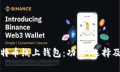 全面解析比特币线上钱包：功能、选择及安全性