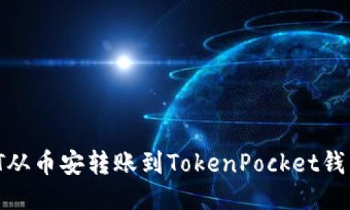 如何将USDT从币安转账到TokenPocket钱包：逐步指南