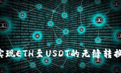 如何通过小狐狸钱包实现ETH至USDT的无缝转换：详细步骤与注意事项