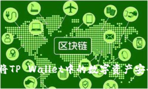详细指导：如何将TP Wallet中的数字资产安全提取到交易所