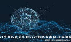 门罗钱包是否支持USDT转账与存储：全面解析