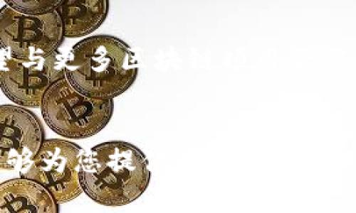   全面解读：如何在Mac上高效使用TokenPocket钱包 / 
 guanjianci TokenPocket, 钱包, Mac版, 数字货币 /guanjianci 

引言：探索数字货币的世界
随着区块链技术的迅猛发展和数字货币的广泛应用，越来越多的人开始接触和投资于虚拟资产。在这其中，数字钱包作为保存和管理这些资产的重要工具，扮演了关键角色。TokenPocket作为一款灵活多功能的去中心化钱包，因其跨平台支持而受到用户的青睐。特别是在Mac平台上，TokenPocket钱包为用户提供了独特而便捷的体验。

TokenPocket钱包概述
TokenPocket是一款支持多种区块链资产的钱包，用户可以轻松管理比特币、以太坊、波场、EOS等多种数字货币。与传统钱包相比，去中心化钱包具有更高的安全性和隐私保护，与此同时，TokenPocket钱包的用户界面友好，功能丰富，适合各种层次的用户使用。

Mac版TokenPocket的安装步骤
安装TokenPocket钱包在Mac上并不复杂，用户只需按照以下步骤操作即可：
ol
li访问TokenPocket官方网站，下载最新版本的Mac客户端。/li
li打开下载的应用程序，按照安装向导的提示进行安装。/li
li安装完成后，打开TokenPocket钱包，首次使用时需创建一个新的钱包或者导入已有钱包。/li
/ol
创建新钱包时，请务必安全保存助记词，因为这将是恢复资产的重要凭证。如果您选择导入已有钱包，确保输入正确的私钥或助记词，以避免资产丢失。

Mac版TokenPocket的主要功能
TokenPocket钱包在Mac版中提供了一系列核心功能，使用户能够高效地管理其数字货币资产：
ul
listrong资产管理：/strong用户可以随时查看自己的资产余额，支持多种区块链，方便掌控投资。/li
listrong交易功能：/strong用户可以进行快速转账和收款，支持不同币种之间的兑换，为用户提供便利的交易体验。/li
listrongDApp访问：/strongTokenPocket钱包内置多个去中心化应用（DApp），用户可以直接在钱包中访问这些应用，享受丰富的区块链服务。/li
listrong安全性：/strongTokenPocket采用了多种安全措施，包括私钥本地存储、密码保护等，确保用户资产的安全。/li
/ul

如何使用TokenPocket进行交易
使用TokenPocket进行交易相对简单，下面是具体步骤：
ol
li打开钱包，选择“转账”功能。/li
li输入接收方的地址或扫描二维码./li
li输入转账金额，确认交易信息无误后，输入交易密码确认。/li
li耐心等待交易确认，交易成功后会在交易记录中显示。/li
/ol
这种直观简便的流程为用户提供了良好的使用体验，特别是对于初学者而言，能够迅速上手。

TokenPocket的用户体验与界面设计
TokenPocket钱包在界面设计上十分注重用户体验。清晰简洁的布局，让用户能够快速找到所需功能。同时，支持多种语言，方便全球用户使用。此外，TokenPocket积极收集用户反馈，不断进行版本更新和功能扩展，旨在为用户提供最优质的服务。

常见问题解答
对于初次使用TokenPocket钱包的用户，可能会遇到一些问题。以下是一些常见问题及其解决方案：
ul
listrong如何找回丢失的助记词？/strong如果您丢失了助记词，不幸的是，您将无法恢复钱包中的资产。因此，请务必在安全的地方妥善保存助记词。/li
listrong如何确保我的私钥安全？/strong私钥是您数字资产的唯一凭证，必须确保其不被泄露。请勿将私钥泄露给任何第三方，并定期更新密码。/li
listrong为什么交易慢？/strong交易速度可能会受到区块链网络拥堵的影响，您可以调整转账时支付的手续费，增大手续费通常能提高处理速度。/li
/ul

未来展望：TokenPocket的发展潜力
随着区块链技术的不断进步和用户需求的日益增长，TokenPocket将继续扩展其功能和服务，为用户提供无缝的数字货币管理体验。未来，TokenPocket有望与更多区块链项目合作，推出更丰富的功能，进一步巩固其在去中心化钱包领域的地位。

结语
在数字货币迅速发展的今天，选择一款适合自己的钱包显得尤为重要。TokenPocket钱包以其安全性、便捷性和多功能性，成为众多用户的首选。希望本文能够为您提供在Mac上使用TokenPocket钱包的全面指导，让您在数字货币的浪潮中乘风破浪，畅享区块链带来的革新和机遇。