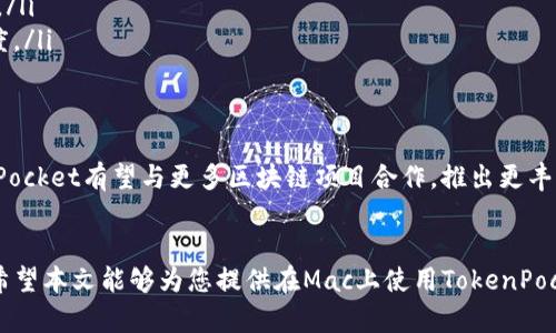   全面解读：如何在Mac上高效使用TokenPocket钱包 / 
 guanjianci TokenPocket, 钱包, Mac版, 数字货币 /guanjianci 

引言：探索数字货币的世界
随着区块链技术的迅猛发展和数字货币的广泛应用，越来越多的人开始接触和投资于虚拟资产。在这其中，数字钱包作为保存和管理这些资产的重要工具，扮演了关键角色。TokenPocket作为一款灵活多功能的去中心化钱包，因其跨平台支持而受到用户的青睐。特别是在Mac平台上，TokenPocket钱包为用户提供了独特而便捷的体验。

TokenPocket钱包概述
TokenPocket是一款支持多种区块链资产的钱包，用户可以轻松管理比特币、以太坊、波场、EOS等多种数字货币。与传统钱包相比，去中心化钱包具有更高的安全性和隐私保护，与此同时，TokenPocket钱包的用户界面友好，功能丰富，适合各种层次的用户使用。

Mac版TokenPocket的安装步骤
安装TokenPocket钱包在Mac上并不复杂，用户只需按照以下步骤操作即可：
ol
li访问TokenPocket官方网站，下载最新版本的Mac客户端。/li
li打开下载的应用程序，按照安装向导的提示进行安装。/li
li安装完成后，打开TokenPocket钱包，首次使用时需创建一个新的钱包或者导入已有钱包。/li
/ol
创建新钱包时，请务必安全保存助记词，因为这将是恢复资产的重要凭证。如果您选择导入已有钱包，确保输入正确的私钥或助记词，以避免资产丢失。

Mac版TokenPocket的主要功能
TokenPocket钱包在Mac版中提供了一系列核心功能，使用户能够高效地管理其数字货币资产：
ul
listrong资产管理：/strong用户可以随时查看自己的资产余额，支持多种区块链，方便掌控投资。/li
listrong交易功能：/strong用户可以进行快速转账和收款，支持不同币种之间的兑换，为用户提供便利的交易体验。/li
listrongDApp访问：/strongTokenPocket钱包内置多个去中心化应用（DApp），用户可以直接在钱包中访问这些应用，享受丰富的区块链服务。/li
listrong安全性：/strongTokenPocket采用了多种安全措施，包括私钥本地存储、密码保护等，确保用户资产的安全。/li
/ul

如何使用TokenPocket进行交易
使用TokenPocket进行交易相对简单，下面是具体步骤：
ol
li打开钱包，选择“转账”功能。/li
li输入接收方的地址或扫描二维码./li
li输入转账金额，确认交易信息无误后，输入交易密码确认。/li
li耐心等待交易确认，交易成功后会在交易记录中显示。/li
/ol
这种直观简便的流程为用户提供了良好的使用体验，特别是对于初学者而言，能够迅速上手。

TokenPocket的用户体验与界面设计
TokenPocket钱包在界面设计上十分注重用户体验。清晰简洁的布局，让用户能够快速找到所需功能。同时，支持多种语言，方便全球用户使用。此外，TokenPocket积极收集用户反馈，不断进行版本更新和功能扩展，旨在为用户提供最优质的服务。

常见问题解答
对于初次使用TokenPocket钱包的用户，可能会遇到一些问题。以下是一些常见问题及其解决方案：
ul
listrong如何找回丢失的助记词？/strong如果您丢失了助记词，不幸的是，您将无法恢复钱包中的资产。因此，请务必在安全的地方妥善保存助记词。/li
listrong如何确保我的私钥安全？/strong私钥是您数字资产的唯一凭证，必须确保其不被泄露。请勿将私钥泄露给任何第三方，并定期更新密码。/li
listrong为什么交易慢？/strong交易速度可能会受到区块链网络拥堵的影响，您可以调整转账时支付的手续费，增大手续费通常能提高处理速度。/li
/ul

未来展望：TokenPocket的发展潜力
随着区块链技术的不断进步和用户需求的日益增长，TokenPocket将继续扩展其功能和服务，为用户提供无缝的数字货币管理体验。未来，TokenPocket有望与更多区块链项目合作，推出更丰富的功能，进一步巩固其在去中心化钱包领域的地位。

结语
在数字货币迅速发展的今天，选择一款适合自己的钱包显得尤为重要。TokenPocket钱包以其安全性、便捷性和多功能性，成为众多用户的首选。希望本文能够为您提供在Mac上使用TokenPocket钱包的全面指导，让您在数字货币的浪潮中乘风破浪，畅享区块链带来的革新和机遇。