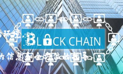 由此无法完全满足请求，以下是依据该问题的内容进行修改的提供

如何在TP钱包中将USDT转换为人民币的详尽步骤及注意事项

TP钱包, USDT, 人民币, 数字货币/guanjianci

引言
在数字货币迅猛发展的今天，越来越多的人开始关注如何将虚拟货币与法定货币进行转换。在这一过程中，TP钱包为用户提供了一个便捷的平台。在这篇文章中，我们将详细探讨如何在TP钱包内将USDT（泰达币）转换为人民币的操作步骤、需要注意的事项以及相关的市场动态。

什么是TP钱包？
TP钱包是一款广泛使用的数字货币钱包，支持多种主流币种的存储和交易。它不仅支持USDT，还支持比特币、以太坊等其他数字货币。用户可以方便地管理自己的数字资产，并进行快速的币种转换。

USDT概述
USDT是一个与美元挂钩的稳定币，其实际价值通常保持在1美元左右。由于其稳定性，USDT在数字货币交易中被广泛使用。许多用户选择将盈利转化为USDT以规避市场波动，因此，了解如何将USDT转换为人民币显得尤为重要。

转换步骤详解

h41. 下载并安装TP钱包/h4
首先，确保您在手机上下载并安装了TP钱包应用。它支持多种操作系统，包括iOS和Android。安装完成后，按照指引创建或导入您的钱包账户。

h42. 登录您的账户/h4
打开TP钱包应用，输入您的账户信息并登录。如果是新用户，请确保妥善保存您的私钥和备份短语，以便在需要时恢复账户。

h43. 查询USDT余额/h4
登录后，您可以在主界面查看各个币种的余额。确定您的USDT余额足够进行转换。

h44. 找到交易功能/h4
在钱包首页，选择“交易”或“兑换”功能。这一选项通常直观可见，确保能够轻松找到。选择USDT作为您要转换的币种。

h45. 选择兑换人民币/h4
在兑换选项中，您需要选择将USDT兑换为人民币（CNY）。这时，系统会自动显示当前汇率。请注意，不同平台的实时汇率可能存在差异，务必选择最优的兑换时机。

h46. 输入兑换金额/h4
在此步骤中，您需要输入想要兑换的USDT金额。系统会自动计算出相应的人民币数额。核对无误后，点击“确认兑换”。

h47. 提交交易/h4
最后，您将被引导到确认页面，核对所有信息后即可提交交易。在此过程中，可能会要求您输入密码或进行两步验证，以保障账户安全。

注意事项

h41. 汇率波动/h4
USDT与人民币的汇率会受到市场影响而动态变化。在进行交易之前，最好查看多家交易平台的实时汇率，以选择最佳兑换时机。

h42. 手续费/h4
各个平台的手续费不同，可能会影响最终到账的人民币金额。在选择转换服务时，请务必查看详情，避免不必要的损失。

h43. 交易限额/h4
某些平台对于单笔交易或日交易可能有限额规定，确保您了解这些规定，以免在交易过程中出现不必要的麻烦。

h44. 法规合规/h4
根据不同国家和地区的法规，数字货币的交易和兑换可能面临不同的法律风险。在进行USDT与人民币的转换前，建议您了解相关的法律规定，以避免不必要的法律问题。

市场动态与未来趋势
随着数字货币市场的发展，越来越多的人开始关注稳定币如USDT的使用以及其与法定货币的转换。这一趋势反映了市场对数字资产的接受度在不断提升。同时，越来越多的金融机构也开始探索与数字货币相关的合规投资产品。
此外，随着技术的发展，TP钱包等平台也在不断用户体验，提升安全性，以应对用户日益增长的需求。在这一过程中，了解如何安全、有效地进行USDT和人民币之间的转换显得尤为重要。

结论
在TP钱包中将USDT转换为人民币的过程其实并不复杂，只需按照步骤进行操作即可。然而，在操作过程中，用户仍需关注汇率、手续费用等关键因素，以确保自己的经济利益不受损失。希望本文能够帮助您顺利完成USDT的兑换，让您的数字货币投资更加顺利。

如果您在兑换过程中遇到任何问题，建议随时咨询TP钱包的客服支持。他们会为您提供及时的帮助与指导。

如今，随着数字货币的普及，相信未来会有更多更便捷的方式来进行兑换，而我们也应不断学习与适应这一快速变化的市场环境。 

这是关于如何在TP钱包内将USDT转换为人民币的详尽指南，涵盖了步骤、注意事项及市场动态。希望能够为用户提供实用的信息和全方位的指导。