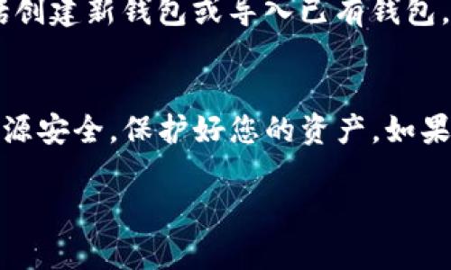 tpwallet是一款数字钱包应用，用户可以用于存储和管理各种加密货币。下载这款应用的方法有多种，下面将为您详细介绍。

1. 官方网站下载
最可靠的获取方式是前往tpwallet的官方网站。在官方网站上，您通常可以找到最新版本的下载链接，确保软件的安全和更新。

2. 手机应用商店
对于大多数智能手机用户而言，可以直接在应用商店中搜索“tpwallet”。在iOS设备上，访问App Store；在Android设备上，前往Google Play Store，输入关键词搜索，找到并下载tpwallet。这种方式通常会自动更新，并且相对安全。

3. 区块链社区和论坛
很多加密货币爱好者会在专门的区块链社区、论坛或者社交媒体上分享应用下载链接和经验。比如，您可以关注Twitter、Reddit等社交平台上的相关话题，获取用户的推荐和意见。

4. 第三方下载网站
虽说从第三方下载网站获取应用较为便捷，但要极其小心，确保选择信誉良好的网站。大多数情况下，这些网站会提供过时的版本，或是有安全隐患。因此，最好选择一点名的综合性下载网站，并确保进行安全扫描。

5. 安装与设置
下载完成后，按照设备的提示进行安装。安装完毕后，打开应用程序并根据软件内指引进行初始设置，包括创建新钱包或导入已有钱包。此外，确保设置强密码，并开启双重认证（如果可用），以增强安全性。

总结
tpwallet的下载渠道多种多样，用户应优先选择官方网站或权威应用商店。保持警惕，确保下载的应用来源安全，保护好您的资产。如果您有进一步的疑问或需要支持，不妨访问tpwallet的社区论坛或社交媒体，与其他用户交流经验与建议。

希望以上信息能够帮助您顺利下载并使用tpwallet！