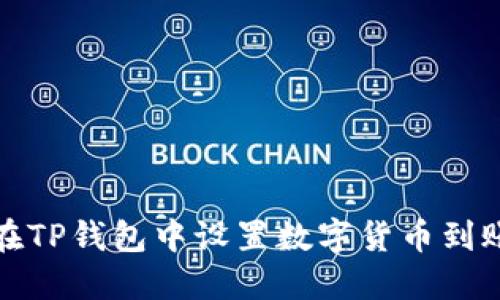 如何在TP钱包中设置数字货币到账提醒
