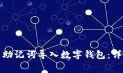 如何安全将比特币助记词导入数字钱包：详细步