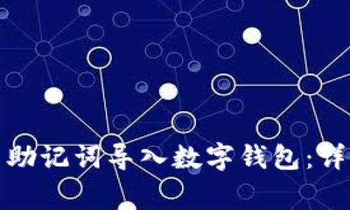 如何安全将比特币助记词导入数字钱包：详细步骤与注意事项