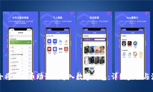 如何安全将比特币助记词导入数字钱包：详细步骤与注意事项