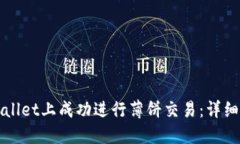 如何在TPWallet上成功进行薄饼交易：详细步骤和技