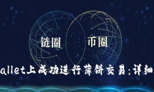 如何在TPWallet上成功进行薄饼交易：详细步骤和技巧