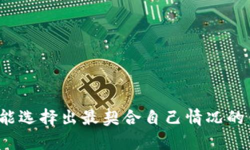   选择适合您的需求：深入探讨各类Web比特币钱包的功能与安全性 / 

 guanjianci 比特币钱包, Web钱包, 加密货币, 安全性 /guanjianci 

引言：加速数字资产的新时代
在过去十年中，比特币和其他加密货币的普及催生了一场金融革命，改变了我们管理财富的方式。在这个数字资产承载的新时代，钱包的选择不仅影响交易的便利性，更直接关系到投资的安全性和资产的保护。Web比特币钱包，作为一种易于接入和使用的工具，逐渐成为许多用户的首选。在接下来的内容中，我们将全面探讨不同Web比特币钱包的具体功能、安全性以及适用场景，以帮助您找到最契合需求的数字钱包。

Web比特币钱包的基本特点
Web比特币钱包是指通过互联网访问的比特币存储和管理工具。不同于桌面或移动钱包，Web钱包通常提供更为便捷的接入方式，无需下载额外的软件。用户只需通过浏览器即可实现资产管理。然而，这种便利性也伴随着一些风险，尤其是安全性方面的问题。

在选择Web比特币钱包时，您应综合考虑以下几个基本特点：
ul
    listrong易用性：/strong多数Web钱包具备简单的用户界面，适合初学者操作，无需复杂的技术知识。/li
    listrong无须下载：/strong用户可随时访问，只需联网即可管理资产。/li
    listrong多平台兼容性：/strong能够在多个设备上访问，提供灵活的使用体验。/li
/ul

主要类型的Web比特币钱包
Web比特币钱包种类繁多，以下是一些常见类型及它们的特点：

h41. 交易所钱包/h4
许多加密货币交易平台会提供钱包服务。这些钱包方便用户直接进行交易，且通常支持多种加密货币。遗憾的是，使用交易所钱包可能存在较高的安全风险，因为用户的资金掌握在交易所手中，若交易所遭到攻击，用户资产可能面临损失。

h42. 第三方独立钱包/h4
有些Web钱包由专门的公司或团队提供，用户可以直接在其官方网站注册和使用。这类钱包通常提供更多的安全性和隐私保护。用户对私钥拥有完全的控制权，相对而言，更能保障资产的安全。但这也要求用户具备一定的安全意识，例如设置强密码和启用双重身份验证。

h43. 委托钱包/h4
委托钱包允许用户将资产委托给专业的管理机构进行代管。这类钱包的安全性和专业性较高，但用户需承担一定的管理费用。对于不想过多处理自己的资产而希望获得一些增值服务的用户，委托钱包是一个不错的选择。

安全性考量：挑选合适钱包的关键
在考虑Web比特币钱包的选择时，安全性是首要因素。以下是一些确保用户资产安全的策略：

ul
    listrong双重身份验证：/strong大多数优质钱包都会提供双重身份验证选项，建议用户务必启用，以增加账户的安全性。/li
    listrong强密码设置：/strong选择一个复杂的密码，尽量避免使用个人信息或简单的字典词，以免被他人轻易破解。/li
    listrong保持软件更新：/strong若平台提供软件更新，及时进行更新，以确保自己使用的是最新和最安全的版本。/li
/ul

如何选择适合自己的Web比特币钱包
挑选一个合适的Web比特币钱包需要考虑多个因素。以下是几个要素供您参考：

h41. 您的交易需求/h4
如果您经常进行频繁交易，选择交易所钱包可能更为方便；而如果您更注重资产的安全性和隐私，独立钱包可能是更好的选择。

h42. 资产的存放时间/h4
如果您计划长期保存资产，可以选择一个具备极高安全性、并且支持私钥控制的独立钱包。而短期频繁交易的用户，则可考虑使用交易所钱包以便获得更低的交易手续费。

h43. 用户评价与信誉/h4
参考其他用户的评价和钱包的信誉，可以帮助您做出更明智的选择。确保选用那些在行业内获得较高认可度的钱包。

流行的Web比特币钱包推荐
以下是一些广受欢迎的Web比特币钱包，它们在用户中享有良好的口碑：

ul
    listrongCoinbase：/strongCoinbase不仅是一个简单易用的交易平台，其随附的Web钱包同样平易近人。它支持多种货币，并且具有很好的安全性。/li
    listrongBlockchain.info：/strong这个钱包提供较高的隐私保护，并且用户拥有私钥的控制权。其界面友好，深受初学者的喜爱。/li
    listrongBitGo：/strong专注于企业级解决方案的BitGo，提供多重签名技术，确保交易的安全性，适合资产管理需求较高的用户。/li
/ul

如何高效管理Web比特币钱包?
管理Web比特币钱包不仅是存放资产，还包括交易、查看余额等多项功能。学会合理使用钱包的一些技巧，可以为您节省时间、提高安全性：

h41. 定期备份/h4
请确保您定期备份钱包的重要信息，例如恢复种子码或私钥。这将为您在受损或丢失设备的情况下提供一条保命之路。

h42. 使用常规监控工具/h4
使用一些市场上流行的监控工具可以帮助您实时跟踪资产的波动以及市场行情，从而及时作出反应。

h43. 设置警报/h4
部分钱包或交易所提供价格警报功能，您可以设定价格区间，一旦达到就会发出通知，这对活跃交易者尤其有用。

结语：选择合适的钱包，保护您的数字资产
在这个数字货币不断发展的时代，Web比特币钱包的选择不仅关乎操作的便利，还直接影响到您的资产安全。通过了解不同类型钱包的特点、比较它们的安全措施、以及评估自己的实际需求，您才能选择出最契合自己情况的钱包。无论您是新手还是老玩家，保持警觉、了解信息，并采取有效措施保护自己的资产是每位加密货币用户的切身责任。在这个充满机遇与挑战的领域中，理性投资，安全管理，将是您成功的前提。