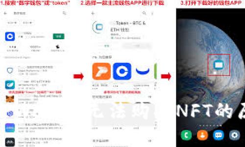探讨为什么在TPWallet无法购买NFT的原因与解决方案