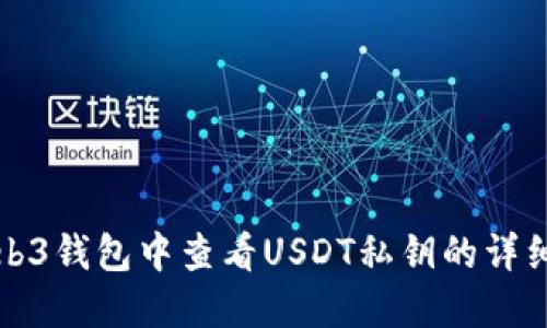 在Web3钱包中查看USDT私钥的详细指南