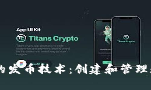 深入解析TPWallet的发币技术：创建和管理数字资产的全面指南
