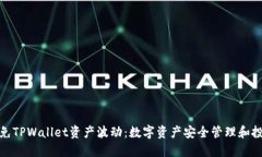 如何避免TPWallet资产波动：数字资产安全管理和投