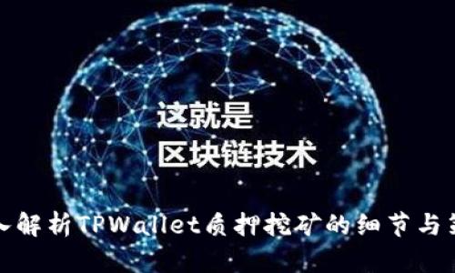 深入解析TPWallet质押挖矿的细节与策略