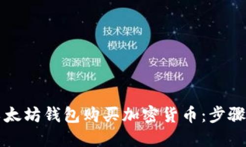 如何通过以太坊钱包购买加密货币：步骤与实用指南