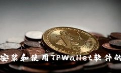 在电脑上安装和使用TPWallet软件的详细指南
