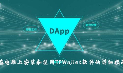 在电脑上安装和使用TPWallet软件的详细指南