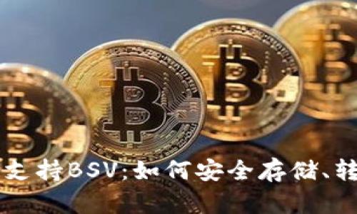 TPWallet全面支持BSV：如何安全存储、转账与交易指南