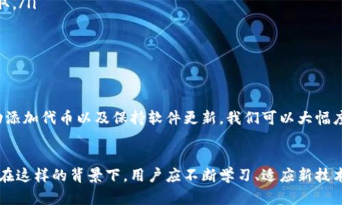   解决以太坊钱包代币接收失败的详细指南 / 

 guanjianci 以太坊, 钱包, 代币, 接收失败 /guanjianci 

引言
在以太坊生态系统中，代币的转移和接收是非常关键的功能。然而，许多用户在实际操作中可能会遇到代币未能如愿到达钱包的困扰。这种情况不仅让人感到沮丧，而且可能会影响用户对于区块链技术的信任和使用。本文将全面分析以太坊钱包收不到代币的常见原因，并提供具体的解决方案，力求帮助每一位用户顺利完成代币交易。

理解以太坊钱包的类型
在深入分析代币接收失败的原因之前，首先需要了解以太坊钱包的不同类型。以太坊钱包主要分为以下几类：
ul
    listrong软件钱包：/strong这些钱包通常以应用程序的形式存在，用户可以在其手机或电脑上安装。常见的软件钱包包括MetaMask、MyEtherWallet、Trust Wallet等。这些钱包便于管理和交易，适合日常使用。/li
    listrong硬件钱包：/strong硬件钱包如Ledger和Trezor提供更高的安全性，因为它们将私钥存储在离线设备中。这种类型的钱包非常适合长期持有大额资产的用户。/li
    listrong纸钱包：/strong这是一种最原始的形式，通过物理纸张来存储公钥和私钥。虽然安全性高，但不易管理，极易丢失。/li
/ul

常见的问题及其原因
用户可能会因为各种原因遇到代币接收失败的问题，以下是一些常见的原因及各自的解决办法：

h41. 地址输入错误/h4
当用户尝试接收代币时，一不小心输入了错误的地址，代币将会转移到一个不存在或错误的钱包中。以太坊交易是不可逆的，这意味着一旦发送，资产将永远丢失。确保你提供的地址准确无误是至关重要的。
strong解决方案：/strong再次核对接收地址，确认没有多余的字符或拼写错误。建议用户可以通过复制粘贴的方式输入地址，以避免手动输入错误。

h42. 网络拥堵/h4
以太坊网络时不时会出现拥堵现象，导致交易延迟。特别是在市场高峰期，交易的确认时间可能会延长，这可能使得代币在一段时间内无法显示在你的钱包中。
strong解决方案：/strong你可以在以太坊区块浏览器（如Etherscan）上查看交易状态，确认是否已经被处理。此外，可以选择提高交易费用，使得你的交易优先确认。

h43. 代币未被自动识别/h4
许多以太坊钱包在接收ERC-20代币时，可能不会自动显示代币余额。即便交易已经完成，你的钱包界面中可能仍然不显示新代币。
strong解决方案：/strong在你的钱包中手动添加代币。多数钱包提供了“添加代币”的选项，你需要输入代币合约地址、名称和符号等信息。可以在相关项目的官方网站或者代币跟踪网站中找到这些信息。

h44. 代币合约问题/h4
有时，代币本身可能存在智能合约问题，导致发送失败或丢失。如果代币合约存在漏洞，用户资金可能会面临风险。
strong解决方案：/strong在投资任何代币之前，务必进行充分的调查，了解该代币的背景、开发团队和社区的评价。确保代币合约在以太坊网络上经过充分的审核和测试。

h45. 钱包软件问题/h4
部分用户在使用钱包时，可能会因为软件版本过旧或存在bug，导致无法正常接收代币。这不仅影响接收功能，还可能影响整个钱包的安全性。
strong解决方案：/strong定期检查并更新你的钱包应用，确保使用最新版本的软件。此外，参阅官方支持文档，以了解是否有已知的bug和解决方案。

安全性方面的考虑
在处理以太坊代币转账时，用户需保持警惕，以确保资金安全。以下是一些安全建议：
ul
    listrong保持私钥安全：/strong绝不要将私钥分享给任何人，也不要将其保存在不安全的地方。私钥的泄露意味着你的资产随时可能被盗取。/li
    listrong启用双因素认证：/strong如果钱包支持双因素认证（2FA），务必启用该功能，以增加额外的安全层次。/li
    listrong定期备份：/strong及时备份钱包数据和私钥，将备份存放在不同的地方，以防数据丢失。/li
/ul

总结
在以太坊的世界中，代币的转移和接收至关重要，了解常见的问题及其解决方法，可以显著提升用户体验。通过认真核对地址、留意网络状态、手动添加代币以及保持软件更新，我们可以大幅度降低接收失败的风险。同时，在保护自身资产安全的前提下，选择合适的钱包和代币，并进行合理的投资决策。

未来展望
随着区块链技术的发展，我们将看到更便捷、安全的代币转移解决方案。钱包开发者将更加注重用户体验与安全性，以促进行业的整体健康发展。在这样的背景下，用户应不断学习、适应新技术，从而更好地利用以太坊及其他区块链平台的优势。希望这篇指南能够帮助到每一位以太坊用户，让代币的接收变得更加顺利轻松。