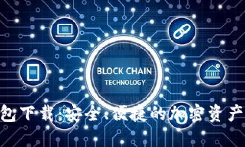 Matic App钱包下载：安全、便捷的加密资产管理解决方案