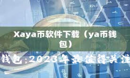 探索比特币钱包：2023年最值得关注的几款选择