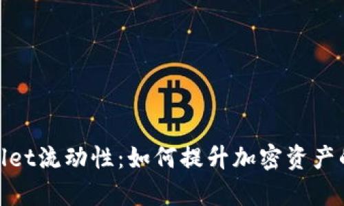 深度解析tpwallet流动性：如何提升加密资产的市场交易体验