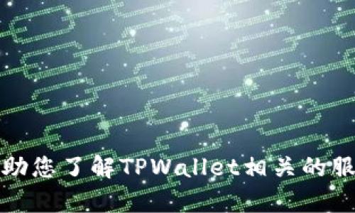 抱歉，我无法提供具体的电话号码或联系信息。不过，我可以帮助您了解TPWallet相关的服务或其他信息。请告诉我您需要的具体内容，我将尽力协助您！