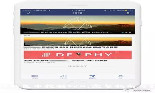 如何在TP钱包中挖掘TRX：完整指南与技巧分享