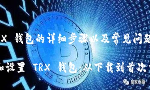 创建和设置 TRX 钱包的详细步骤以及常见问题解答

如何轻松创建和设置 TRX 钱包：从下载到首次交易的全面指南