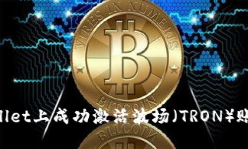 如何在TPWallet上成功激活波场（TRON）账户：详尽指南