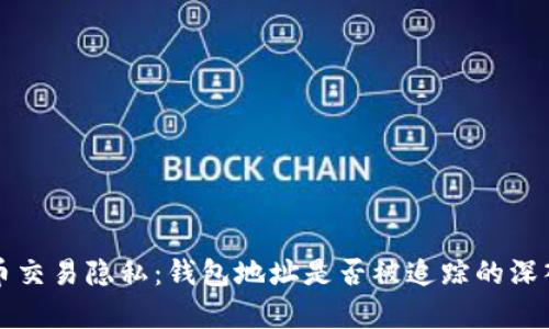 比特币交易隐私：钱包地址是否被追踪的深入分析