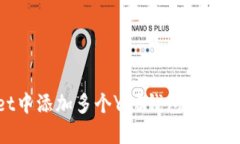 如何在TPWallet中添加多个YES钱包：详细步骤与实用