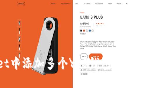 如何在TPWallet中添加多个YES钱包：详细步骤与实用技巧