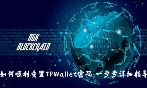 如何顺利重置TPWallet密码：一步步详细指导