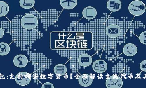 以太坊钱包：支持哪些数字货币？全面解读主流代币及其使用场景