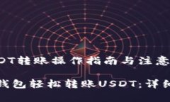 比特派钱包中USDT转账操作指南与注意事项如何通