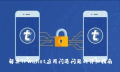 解决TPWallet应用闪退问题的详细指南